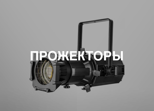 Прожекторы