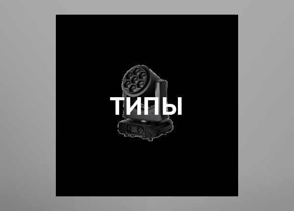 Типы