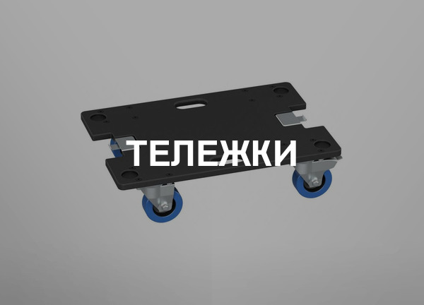 Тележки